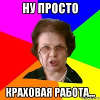 ну просто краховая работа...