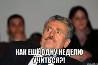  Как ещё одну неделю учиться?!