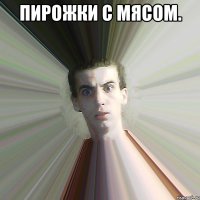 Пирожки с мясом. 