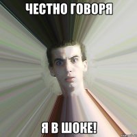 Честно говоря Я в шоке!