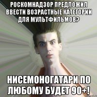 Роскомнадзор предложил ввести возрастные категории для мультфильмов? Нисемоногатари по любому будет 90+!