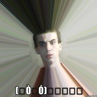  (ノÒ益Ó)ノ彡┻━┻