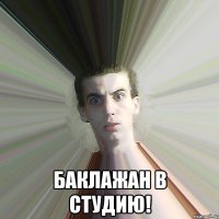  Баклажан в студию!