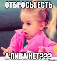 Отбросы есть А пива нет???