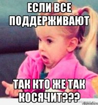 Если все поддерживают Так кто же так косячит???