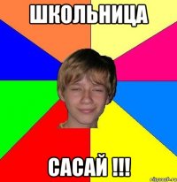 Школьница Сасай !!!