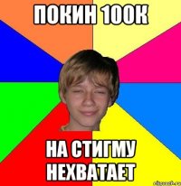 Покин 100к на стигму нехватает