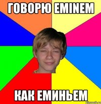 говорю eminem как еминьем