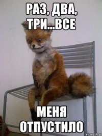 раз, два, три...все меня отпустило