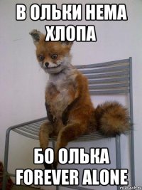 В Ольки нема хлопа бо Олька FOREVER ALONE