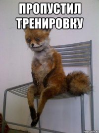 Пропустил тренировку 