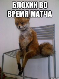 Блохин во время матча 