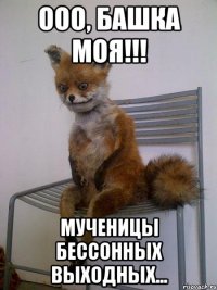 ООО, башка моя!!! Мученицы бессонных выходных...