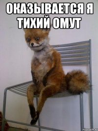 оказывается я тихий омут 