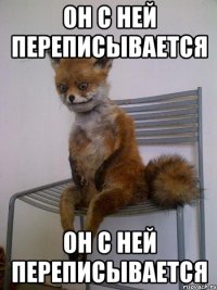 он с ней переписывается он с ней переписывается