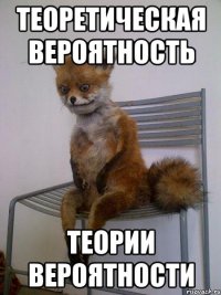 Теоретическая вероятность теории вероятности