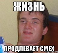 Жизнь продлевает смех