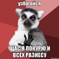  щас я покурю и всех разнесу