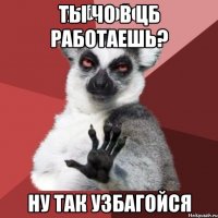 Ты чо в ЦБ работаешь? ну так УЗБАГОЙСЯ