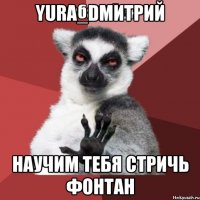 yura_dmитрий научим тебя стричь фонтан