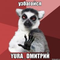  yura_dmитрий