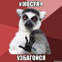 КОСТЯ УЗБАГОЙСЯ