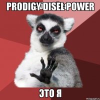 prodigy disel power это я