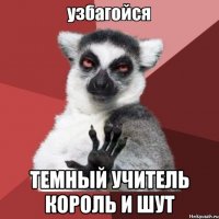  Темный Учитель Король и Шут