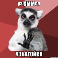 SMM узбагойся