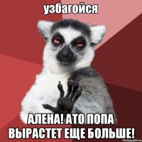  АЛЕНА! АТО ПОПА ВЫРАСТЕТ ЕЩЕ БОЛЬШЕ!