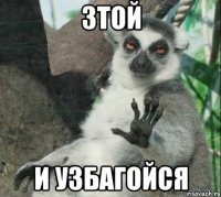 Зтой И узбагойся