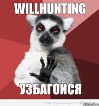 WillHunting УЗБАГОЙСЯ