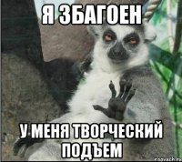 Я збагоен У меня творческий подъем