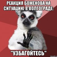 Реакция Боженова на ситуацию в Волгограде: "Узбагойтесь"