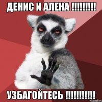 Денис и Алена !!!!!!!!! УзбаГойтесь !!!!!!!!!!!