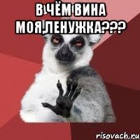 В чём вина моя,Ленужка??? 