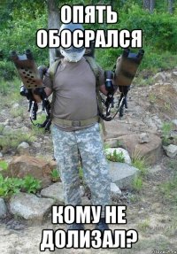 ОПЯТЬ ОБОСРАЛСЯ КОМУ НЕ ДОЛИЗАЛ?