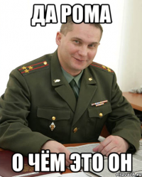 ДА РОМА О ЧЁМ ЭТО ОН