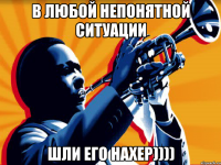 В любой непонятной ситуации Шли его НАХЕР))))