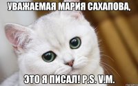 Уважаемая Мария Сахапова, это я писал! P.S. V.M.