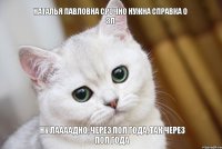 ну лаааадно, через пол года, так через пол года Наталья Павловна срочно нужна справка о ЗП