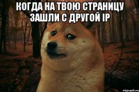 когда на твою страницу зашли с другой ip 