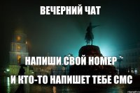 Вечерний чат напиши свой номер и кто-то напишет тебе смс 