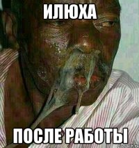 Илюха ПОСЛЕ РАБОТЫ