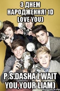 З Днем Народження! 1D love you) P.S.Dasha i wait you,your Liam)
