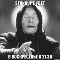 StandUp будет В воскресенье в 21.30