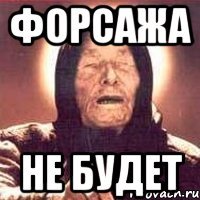 ФОРСАЖА НЕ БУДЕТ