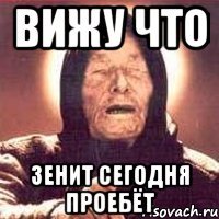 Вижу что Зенит сегодня проебёт