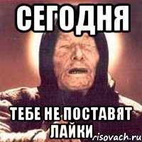 Сегодня Тебе не поставят лайки