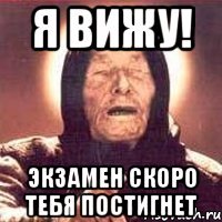 Я вижу! Экзамен скоро тебя постигнет